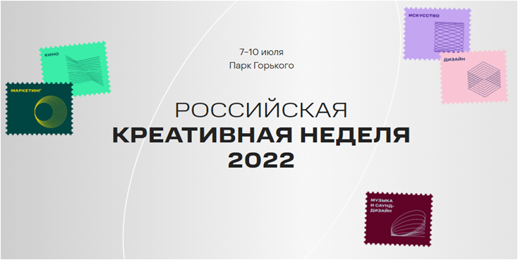 Российская креативная неделя 2022