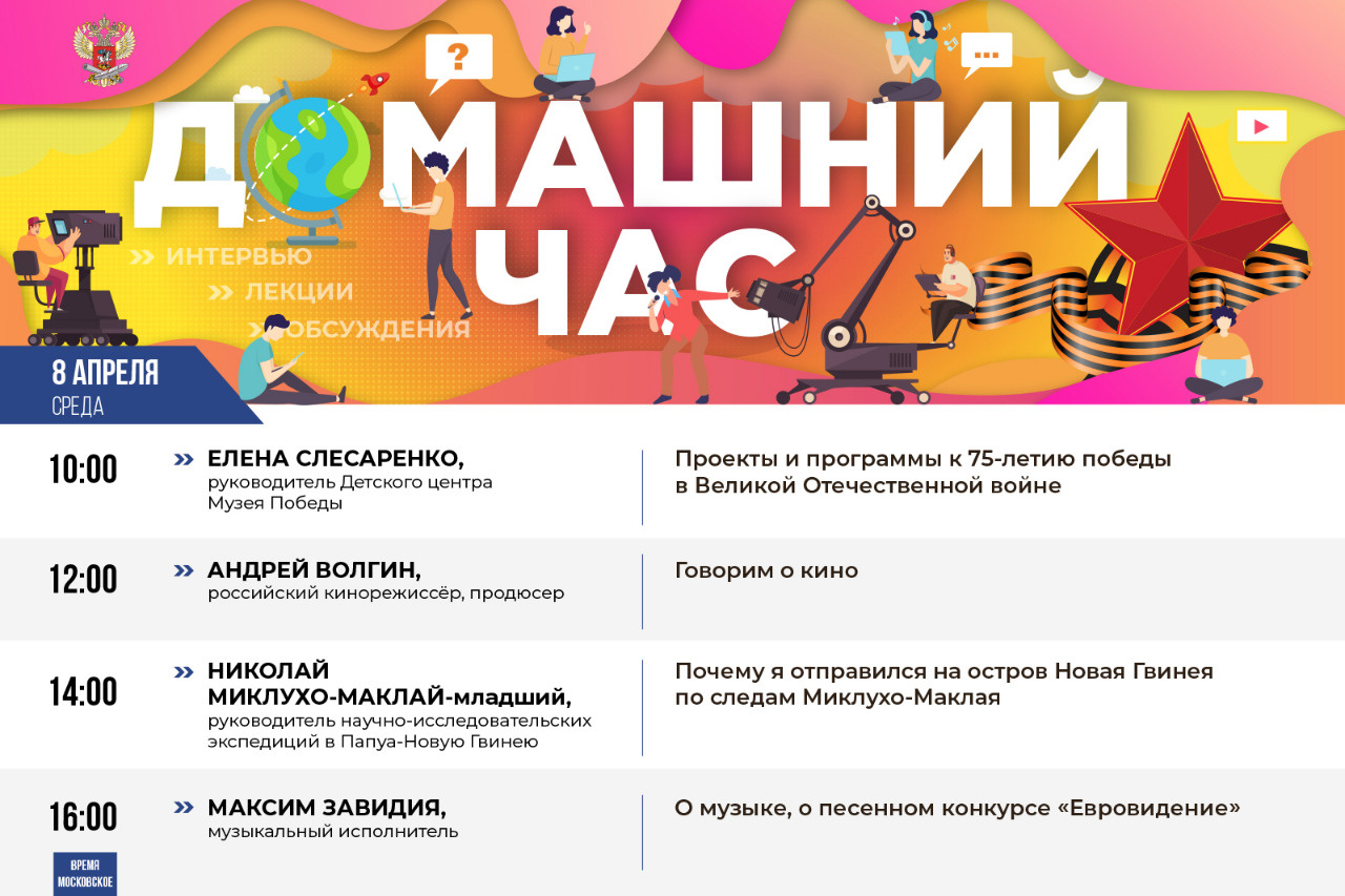 На онлайн-марафоне «Домашний час» Минпросвещения России продолжаются эфиры