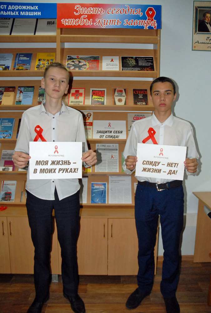 Стоп ВИЧ/СПИД: знать сегодня, чтобы жить завтра