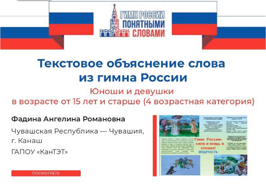  Итоги VIII Всероссийского конкурса «Гимн России понятными словами».