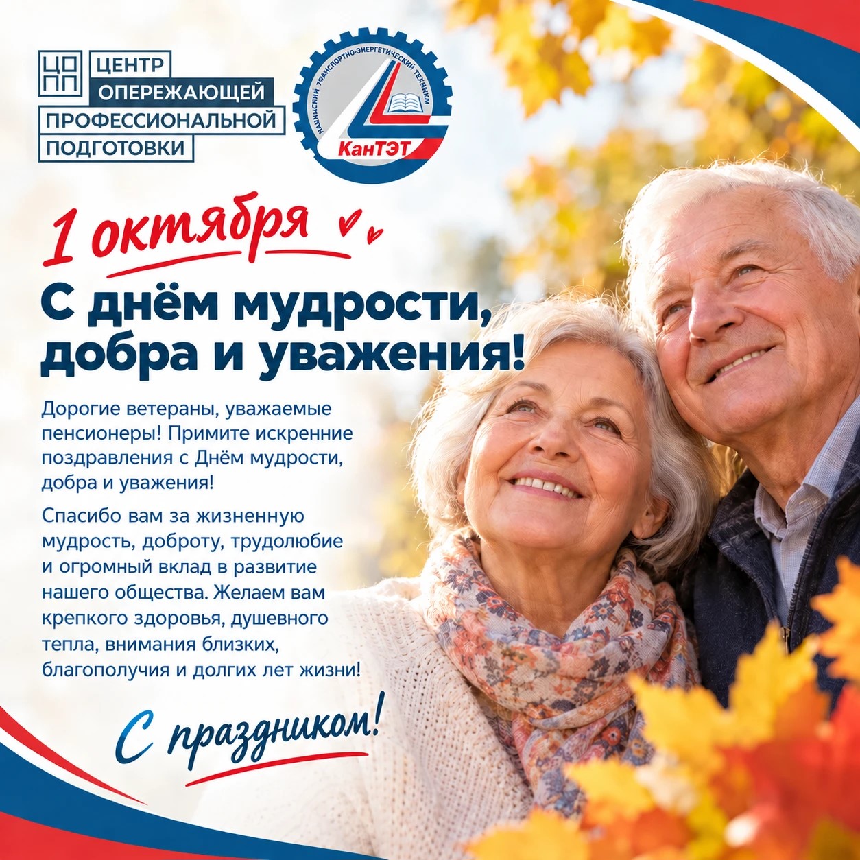  С Днем мудрости, добра и уважения!