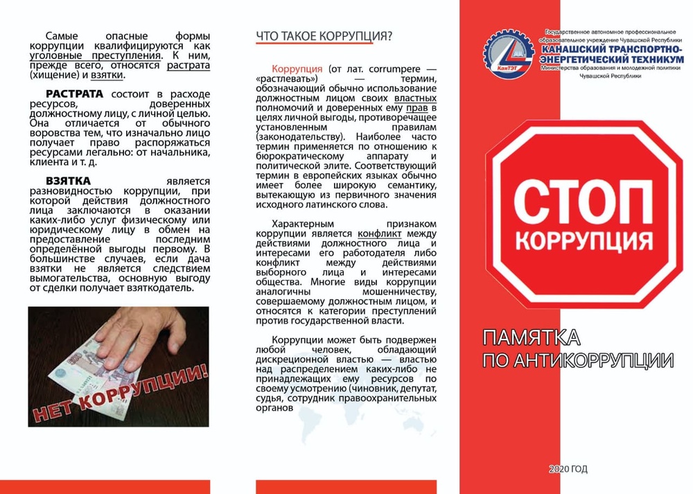 Стоп акции. Акция стоп коррупция. Буклет стоп коррупция. Стоп коррупция памятка. Акция нет коррупции.