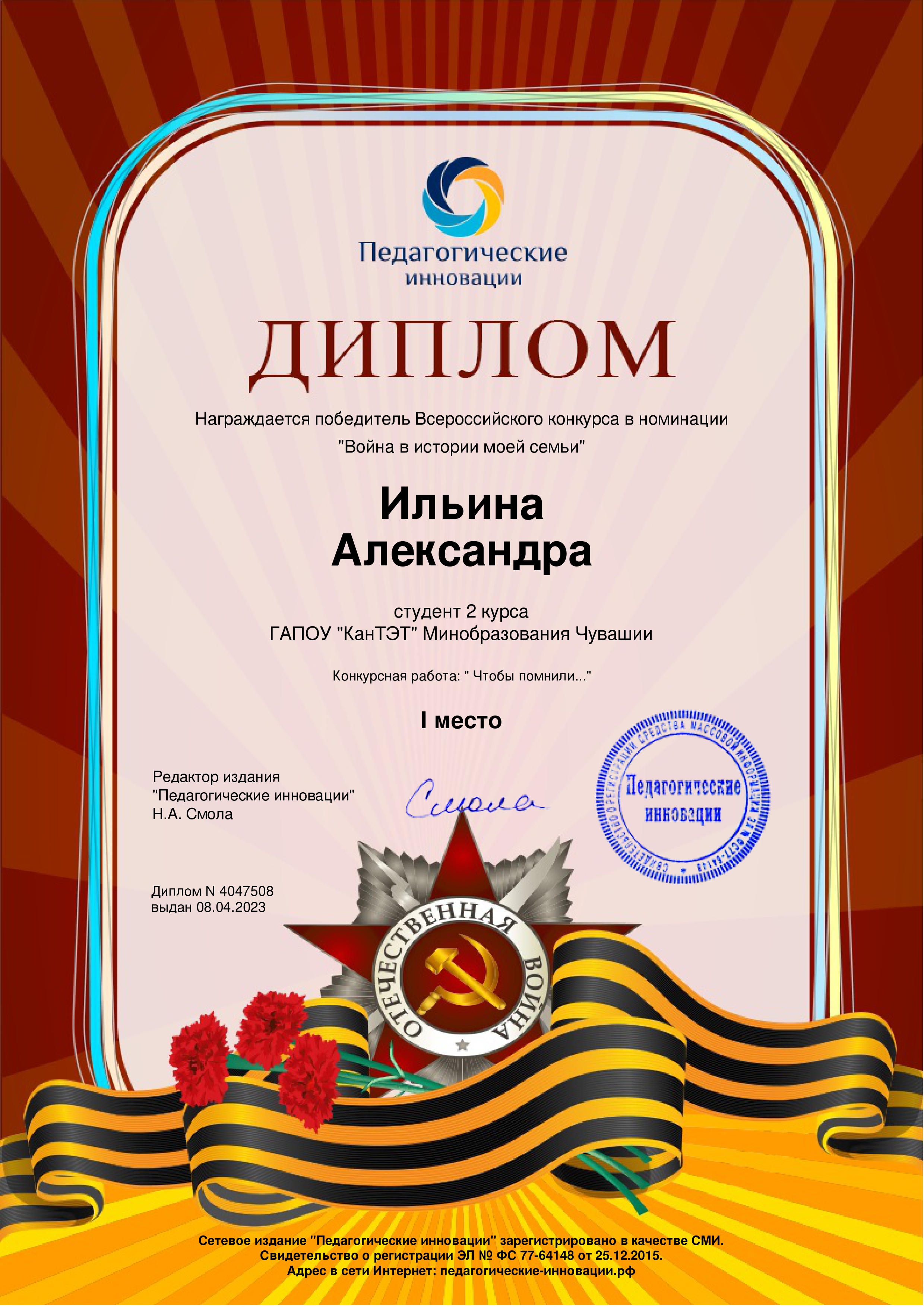  Студентка КанТЭТ-победитель Всероссийского конкурса в номинации  «Война в истории моей семьи». 